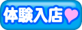 体験入店