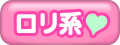 ロリ系