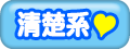 清楚系