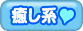 癒し系