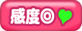 感度◎