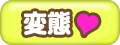 変態