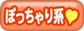 ぽっちゃり系
