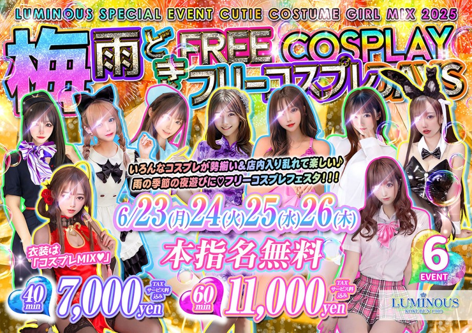 6月イベント　フリーコス