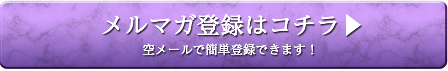 メルマガ登録する！